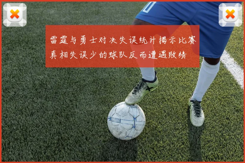 雷霆与勇士对决失误统计揭示比赛真相失误少的球队反而遭遇败绩
