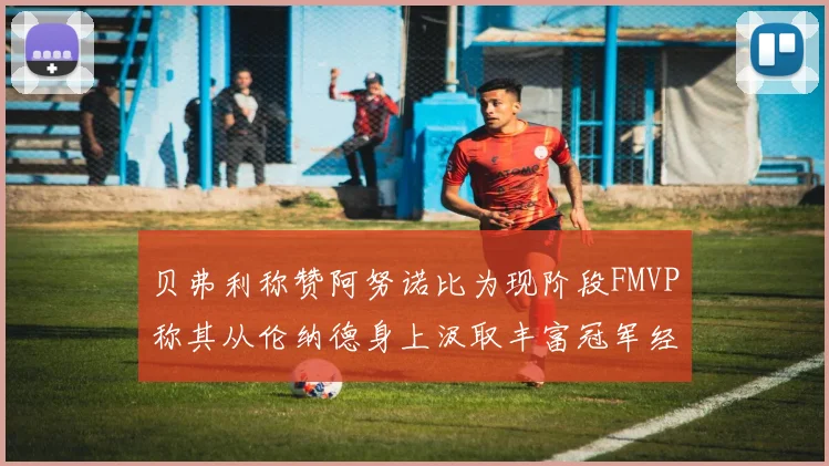贝弗利称赞阿努诺比为现阶段FMVP称其从伦纳德身上汲取丰富冠军经验