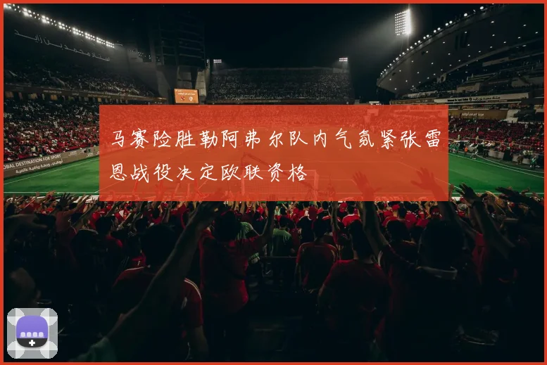 马赛险胜勒阿弗尔队内气氛紧张雷恩战役决定欧联资格
